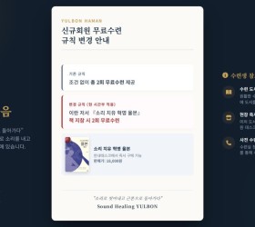 사운드힐링 율본 함안본원 신규회원 무료수련 규칙변경 안내(함안 본원에만 적용되는 내용입니다)
