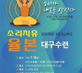 사운드힐링 율본 대구지부 수련일정 26.07.19(일)