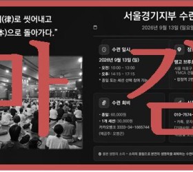 [마감되었습니다] 사운드힐링 율본  서울지부 수련 26.09.13(일)