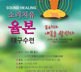 사운드힐링 율본 대구지부 수련일정 26.10.04(일)