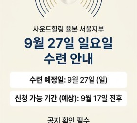 [예정] 사운드힐링 율본 서울지부 수련 26.09.27(일)