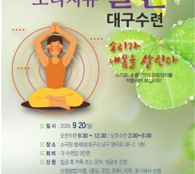 사운드힐링 율본 대구지부 수련일정 26.09.20(일)