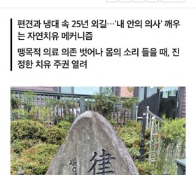 [소리 치유 혁명 율본 칼럼(10)] 내 병은 내가 고친다(최종회)